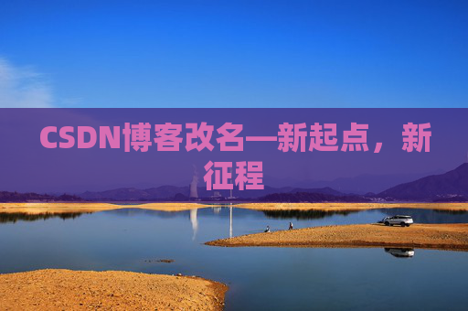 CSDN博客改名—新起点，新征程